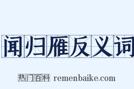 闻归雁反义词是什么意思的图片